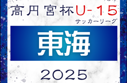 速報！2025年度 高円宮杯 JFA U-15リーグ東海   第9節  4/29結果更新！エスパルスは今節引き分けるも前期首位で折り返し！入力いつもありがとうございます！第10節 5/11