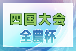 2025 JA全農杯 全国小学生選抜サッカー大会 IN四国 優勝は香川県代表のDESAFIO！全国決勝大会出場へ！