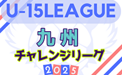 2025年度第3回九州チャレンジリーグ   4/20結果入力ありがとうございます！次回日程情報募集！