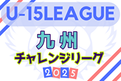2025年度第3回九州チャレンジリーグ   4/20結果入力ありがとうございます！次回日程情報募集！