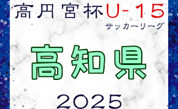 高円宮杯JFA U-15サッカーリーグ2025高知 5/3結果速報！