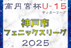AQUAチャレンジカップ2025 OFA第49回大阪府サッカー選手権大会U-12 ブロック大会 大阪  5/25結果速報！