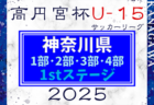 高円宮杯JFA U-15サッカーリーグ2025 神奈川 1部･2部･3部･4部 1stステージ 143チーム出場、2/11結果更新！次は2/15,16開催！結果入力ありがとうございます！