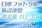 【山梨･福島メンバー掲載】2024年度 関東選抜U-12サッカー大会 関東･東北･北信越1都15県から24選抜チーム出場！優勝は神奈川Sky！