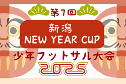 2024年度 第7回 新潟NEW YEAR CUP少年フットサル大会 優勝はエスプリデコール！決勝･フェニックス･プレミア･プリンス･予選 全結果掲載！情報提供ありがとうございます！