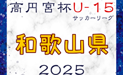 高円宮杯JFA U-15サッカーリーグ2025和歌山 3/15.16結果更新！たくさんの情報ありがとうございます　次戦3/20