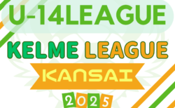 KELME league（ケルメリーグ）2025 U-14 4/29結果更新！次戦判明分5/17　未判明分の日程・結果情報募集