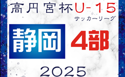 速報！2025年度 高円宮杯 JFA U-15サッカーリーグ静岡 4部ABC   3/15,16結果更新中！入力ありがとうございます！次回3/20,22,23？