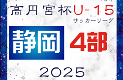2025年度 高円宮杯 JFA U-15サッカーリーグ静岡 4部ABC  3/23までの結果更新！入力ありがとうございます！次回開催日程も募集中
