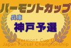 2025年度JFAバーモントカップ 第35回全日本U-12フットサル選手権大会 兵庫県大会 明石予選 5/25.6/15開催！組合せ募集中