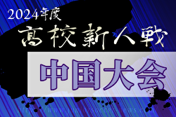 2024年度 第17回中国高校サッカー新人大会（山口県開催）優勝は作陽学園高校！