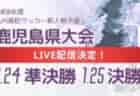 ※配信中止【LIVE配信のお知らせ】2024年度 宮崎県高校新人総合体育大会 第12回サッカー競技大会（女子） 1/26決勝