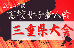 2024年度 第25回三重県高校女子サッカー新人大会  三重高校が2年連続11回目の優勝！