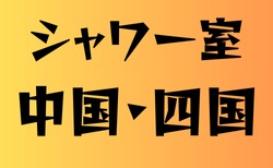シャワー室がある高校　中国・四国15選