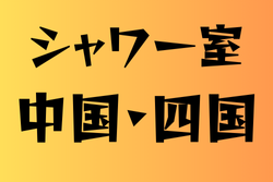 シャワー室がある高校　中国・四国15選