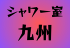 JFA U-15女子サッカーリーグ2026関東 2部参入戦 組合せ掲載！1/17,24開催！都県リーグ情報も掲載！