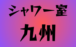 シャワー室がある高校　九州13選