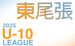 2025年度 東尾張U-10リーグ（愛知）前期  A･Cブロック組み合わせ掲載！情報提供ありがとうございます！他ブロック･開催日程募集中