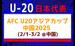 背番号決定【U-20日本代表】AFC U20アジアカップ中国2025（2/1-3/2 中国／深圳）メンバー・スケジュール掲載！　