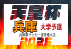 2025年度 第30回東京サッカートーナメント 学生系の部 第105回天皇杯予選  都大会出場は明治大学、法政大学！
