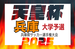 2025年度 第28回兵庫県サッカー選手権大会 兼 天皇杯兵庫県代表決定戦 大学予選 大学代表は関西学院大学、甲南大学！