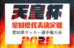 2025年度 天皇杯 第105回全日本サッカー選手権 愛知県大会　4/26結果掲載！5/10代表決定戦はマルヤスvs中京大！