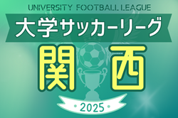 速報！2025年度 第103回関西学生サッカーリーグ 第5節4/29結果更新！第6節5/3