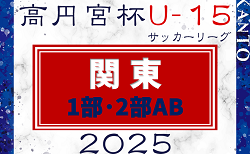 2025シーズン関東ユース（U-15）サッカーリーグ 1部･2部AB 30チーム出場！第9節5/3結果速報！