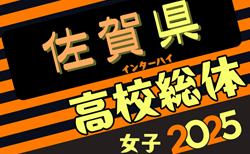 2025年度 第63回佐賀県高校総体女子サッカーの部（インターハイ予選）組合せ掲載！5/31,6/5開催！