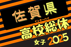 2025年度 第63回佐賀県高校総体女子サッカーの部（インターハイ予選）5/31,6/5開催！組合せ募集中