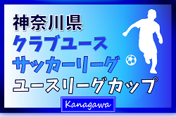 2024年度 神奈川県クラブユースリーグカップ 優勝は川崎フロンターレ！