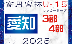 速報！2025年度 高円宮杯 JFA U-15リーグ愛知 3部･4部  5/3結果更新！入力ありがとうございます！5/4結果速報