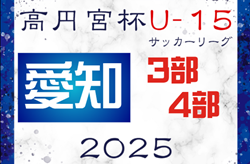 速報！2025年度 高円宮杯 JFA U-15リーグ愛知 3部･4部  4/29結果更新！入力ありがとうございます！次回5/3,4？