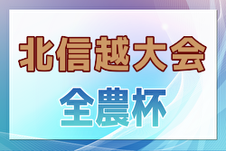 2025 JA全農杯全国小学生選抜サッカーIN北信越（福井県開催）優勝は新潟代表の長岡JYFC！全国大会出場へ！