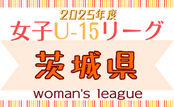IFA U-15女子サッカーリーグ2025（茨城）4/29結果掲載！次節5/3