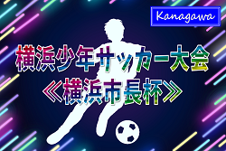2024年度 横浜少年サッカー大会《横浜市長杯》(神奈川県)  JFC FUTUROが初優勝！横浜市150チームの頂点に！