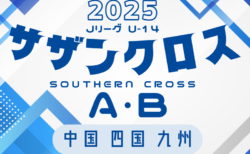 2025 Jリーグ U-14 サザンクロスリーグ A･B (中四国 九州)  結果速報！4/26.27.29