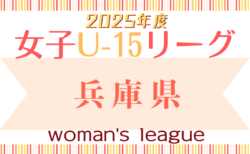 速報！兵庫県U-15女子サッカーリーグ2025 1部・2部6/7結果更新！次戦6/14