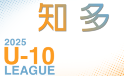 2025年度 知多U-10リーグ（愛知）A～Dリーグ  組み合わせ掲載！6/15開幕！