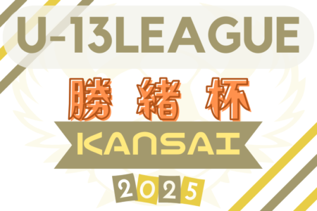 2025年度 勝緒杯U-13～勝って兜の緒を締めよ～（大阪）4/26結果速報！
