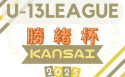 2025年度 勝緒杯U-13～勝って兜の緒を締めよ～（大阪）4/26.27結果更新！次戦5/3.5　いつもご入力ありがとうございます