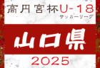 2025年度 第28回鳥取県U-10サッカー大会 東部6/14結果速報！