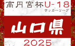 2025年度 高円宮杯U-18 JFA 山口県サッカーユースリーグ 4/26結果掲載！4/29結果速報！