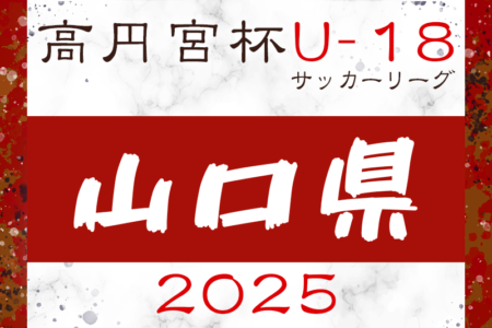 2025年度 高円宮杯U-18 JFA 山口県サッカーユースリーグ 4/26.29結果掲載！次節5/3