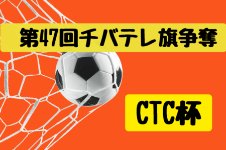 2024年度 第47回チバテレ旗争奪 千葉県U-12サッカー選手権（CTC杯）優勝はバディーSC千葉サックス！全結果掲載