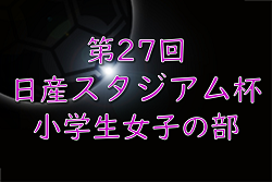 2024年度 日産スタジアム杯少年サッカー大会 小学生女子の部 (神奈川県)  優勝は港南区選抜！
