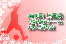 2024年度 第10回埼玉県4種少女チーム新人戦大会 優勝は武里SCガールズ！