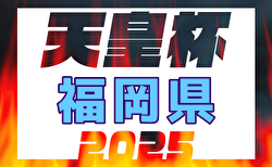 2025年度天皇杯 JFA 第105回全日本サッカー選手権大会 福岡県代表決定戦 大学代表決定戦3/15.16結果掲載！九州産業大学、福岡大学が県代表決定戦出場！福岡県代表決定戦日程・組合せ詳細募集　例年3月～5月開催！