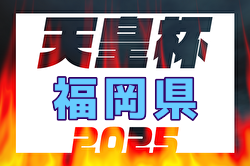 【ライブ配信あり】2025年度天皇杯 JFA 第105回全日本サッカー選手権大会 福岡県代表決定戦 準決勝3/30結果掲載！5/11決勝はギラヴァンツ北九州 vs KMGホールディングスFC