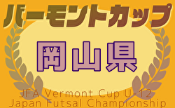 2025年度バーモントカップ第35回全日本少年フットサル大会岡山県大会  5/17結果速報！情報募集中